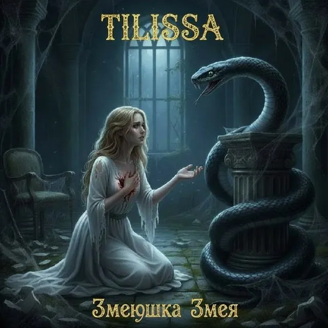 Tilissa — Змеюшка змея — обложка релиза