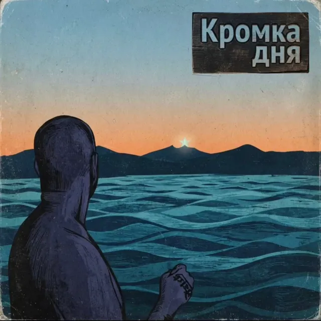 Academic Ghost — Кромка дня — обложка релиза