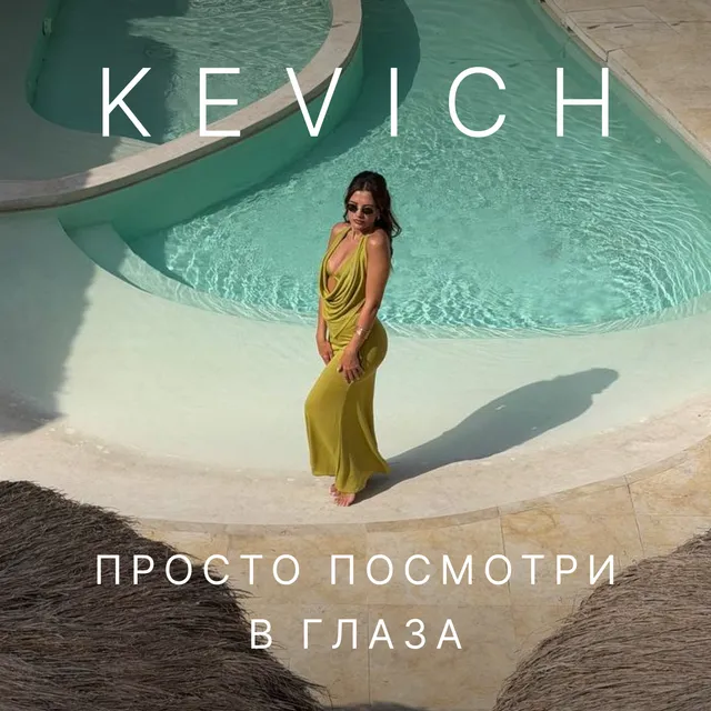 KEVICH — Просто посмотри в глаза — обложка релиза