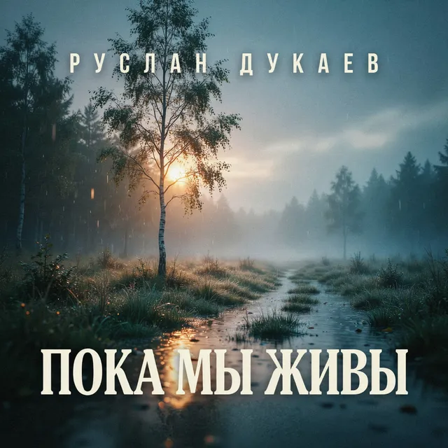 Руслан Дукаев — Пока мы живы — обложка релиза