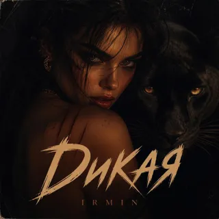 Обложка релиза «Дикая»