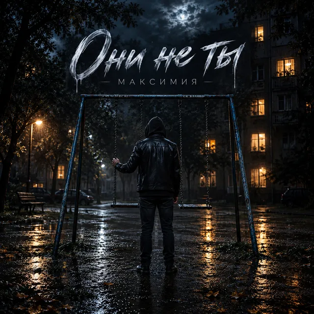 МАКСИМИЯ — Они не ты — обложка релиза