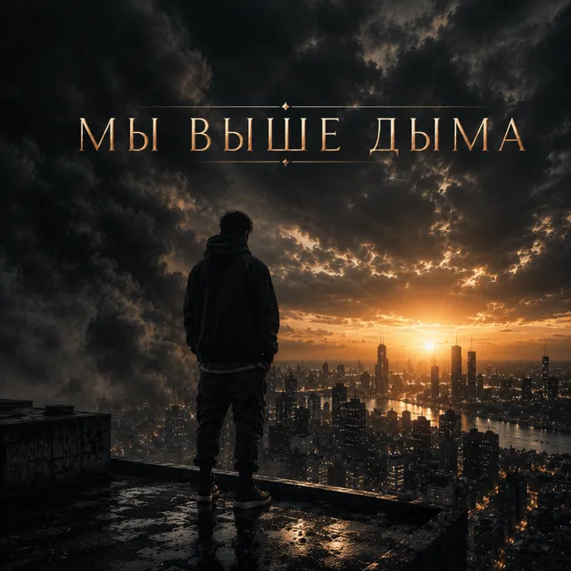 ARQEN AEVON — Мы-выше-дыма — обложка релиза