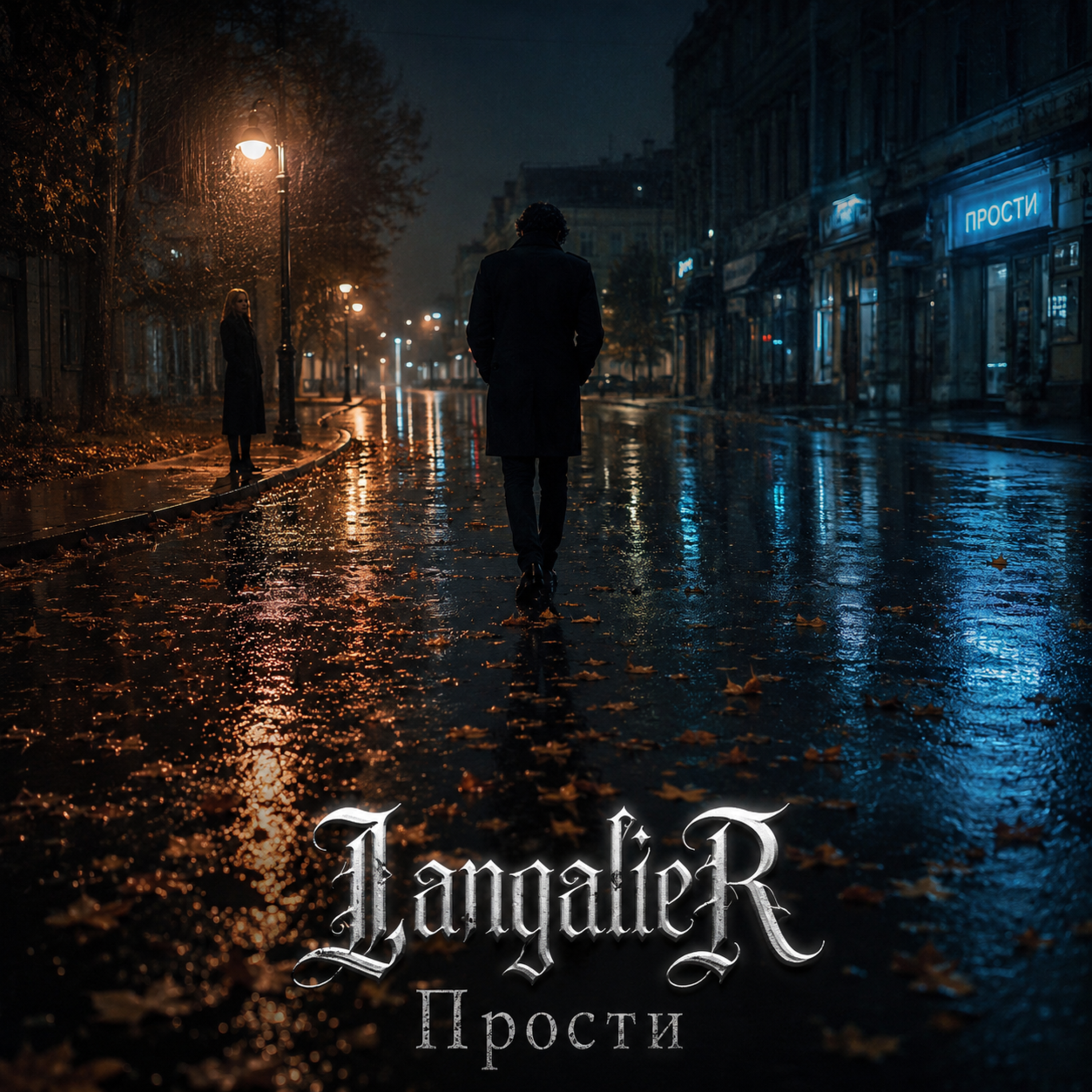 Прости — обложка