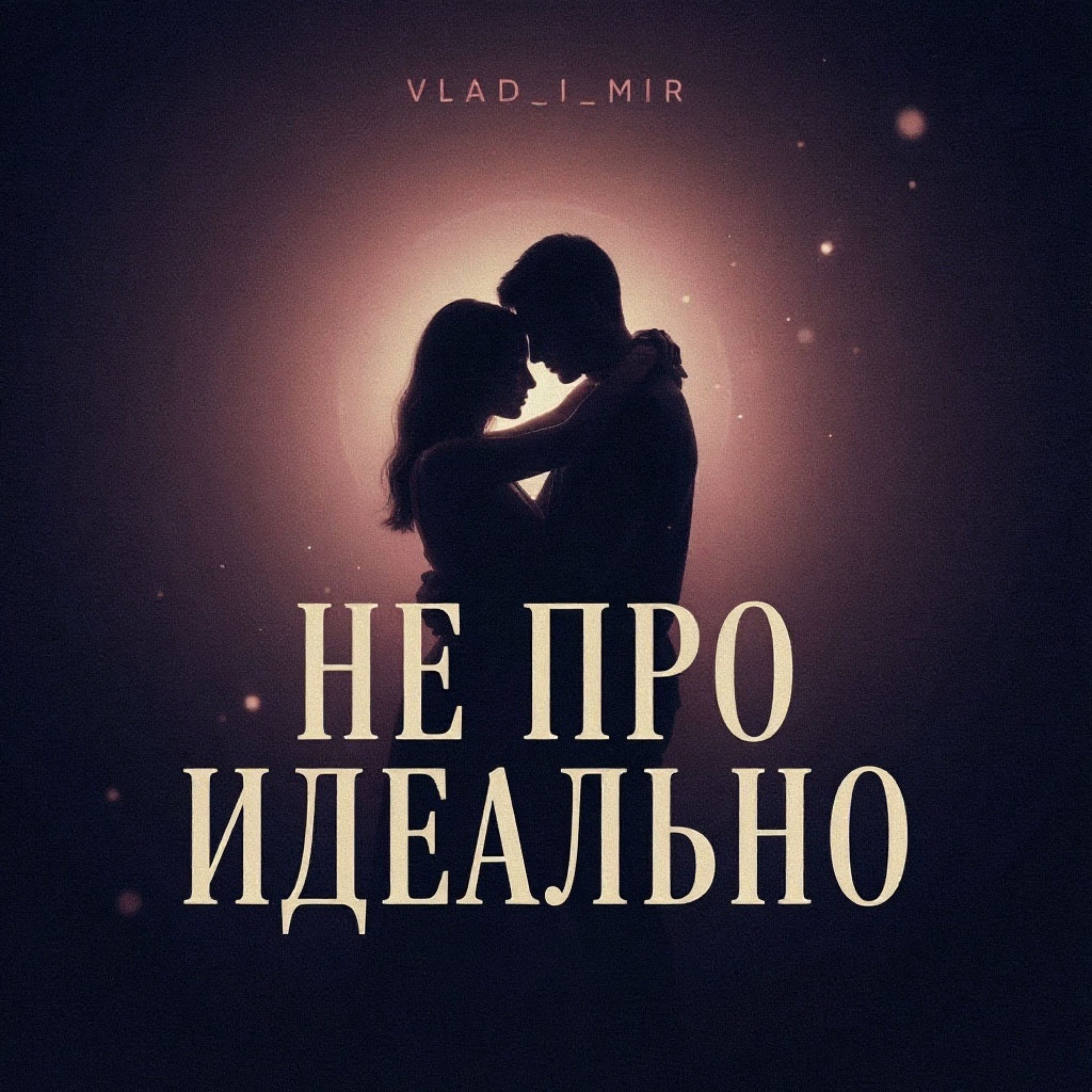 Не про идеально — обложка