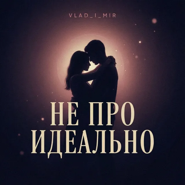 Vlad_i_mir — Не про идеально — обложка релиза