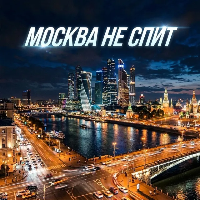 RUSSIAN VIBE+ — Москва не спит — обложка релиза