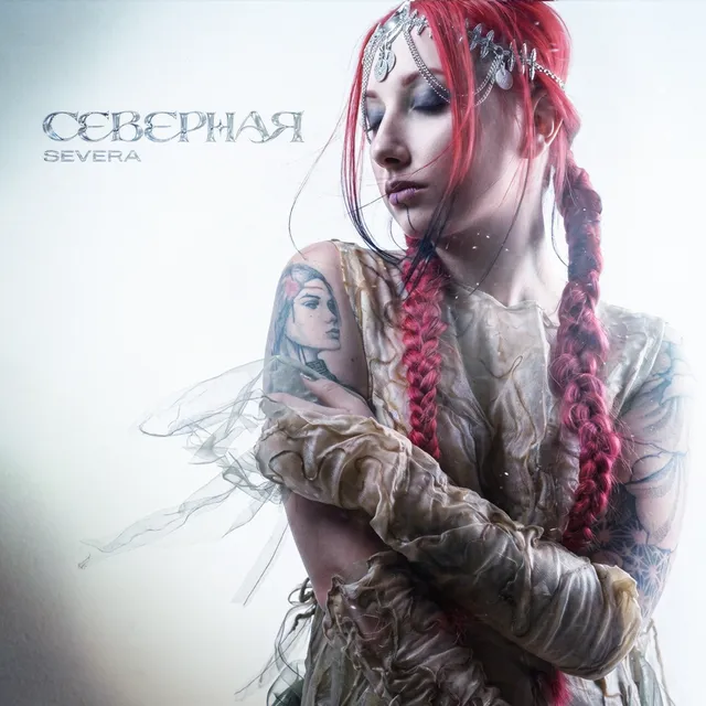 SEVERA — Северная — обложка релиза