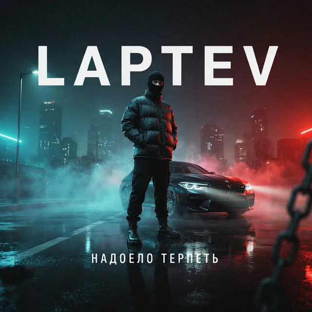 Laptev — Надоело терпеть — обложка релиза