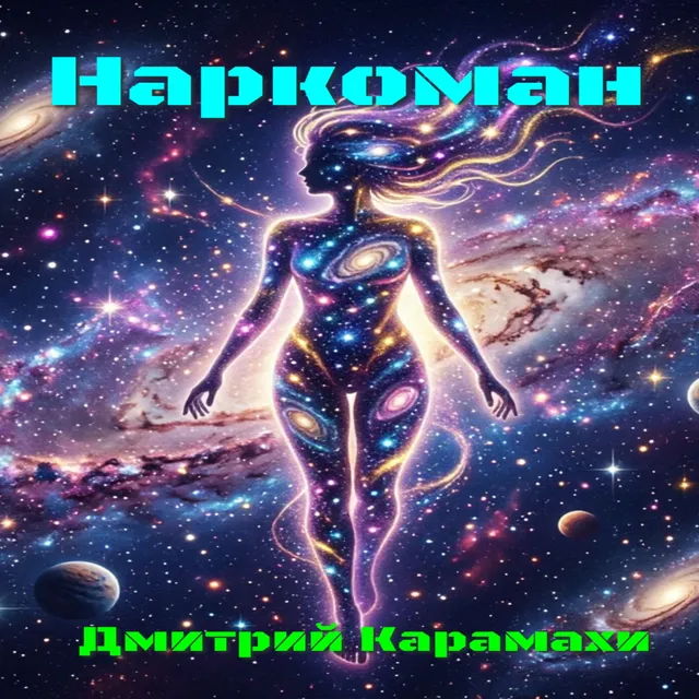 Дмитрий Карамахи — Наркоман — обложка релиза