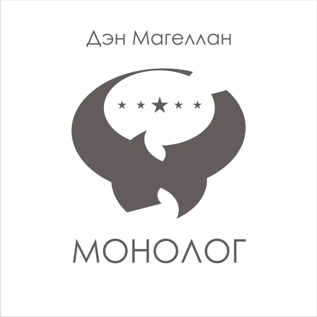 Дэн Магеллан — МОНОЛОГ — обложка релиза