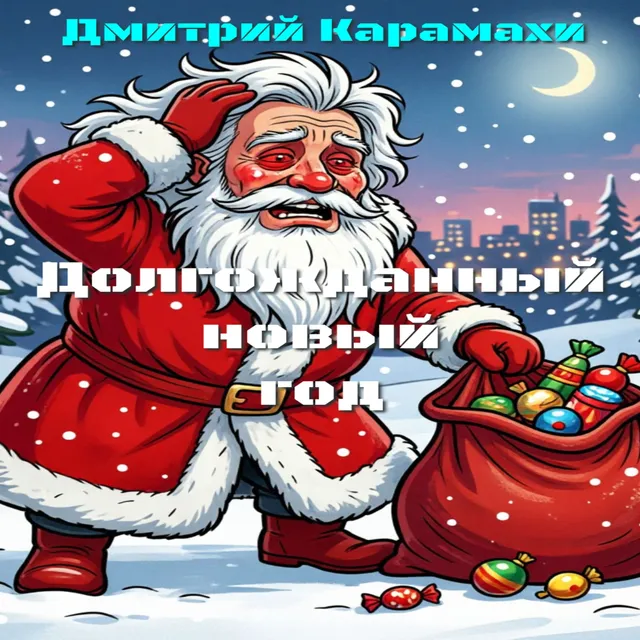 Дмитрий Карамахи — Долгожданный Новый  год — обложка релиза