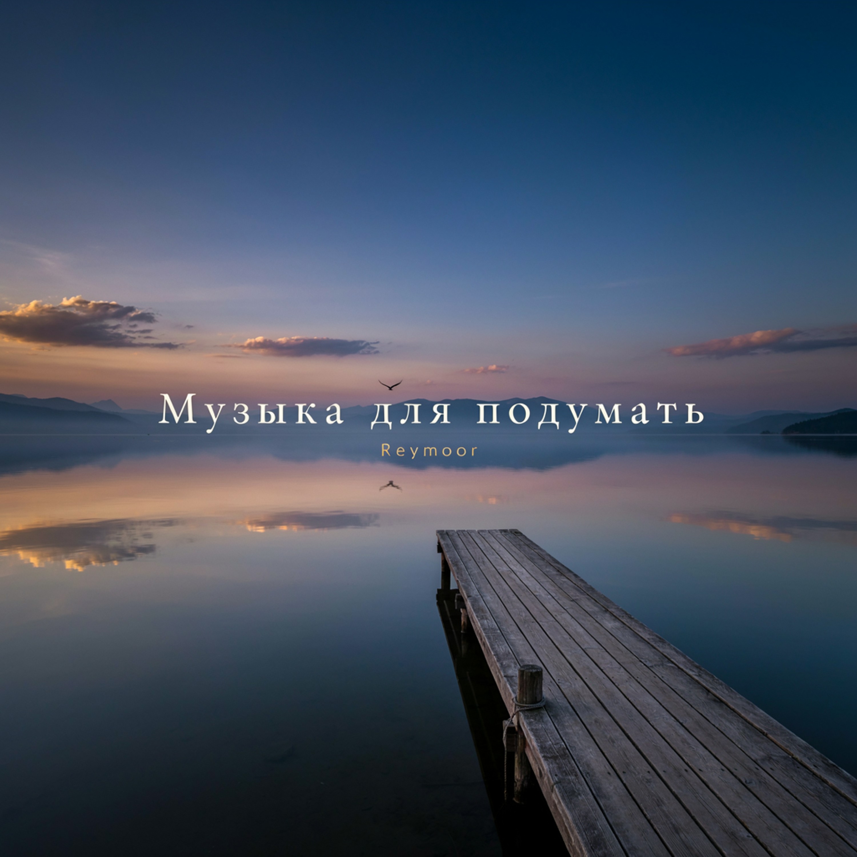 Музыка для подумать — обложка