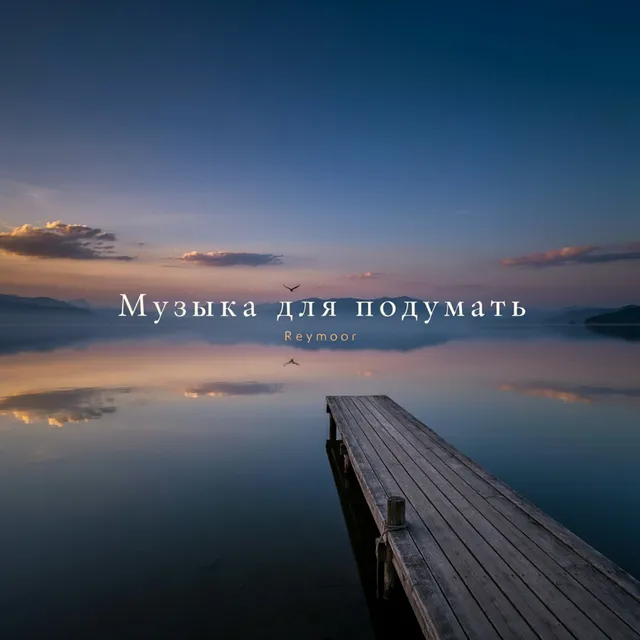 Reymoor — Музыка для подумать — обложка релиза