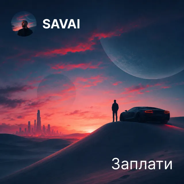 Savai — Заплати — обложка релиза