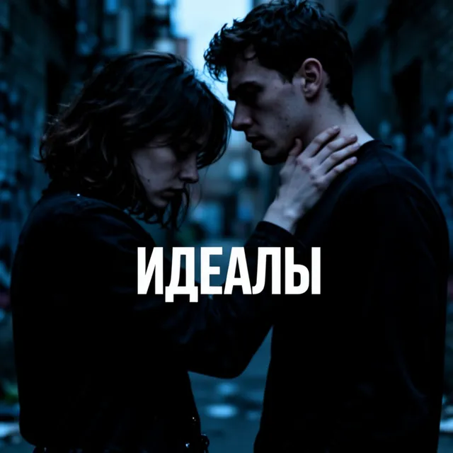 Foo!. — Идеалы — обложка релиза