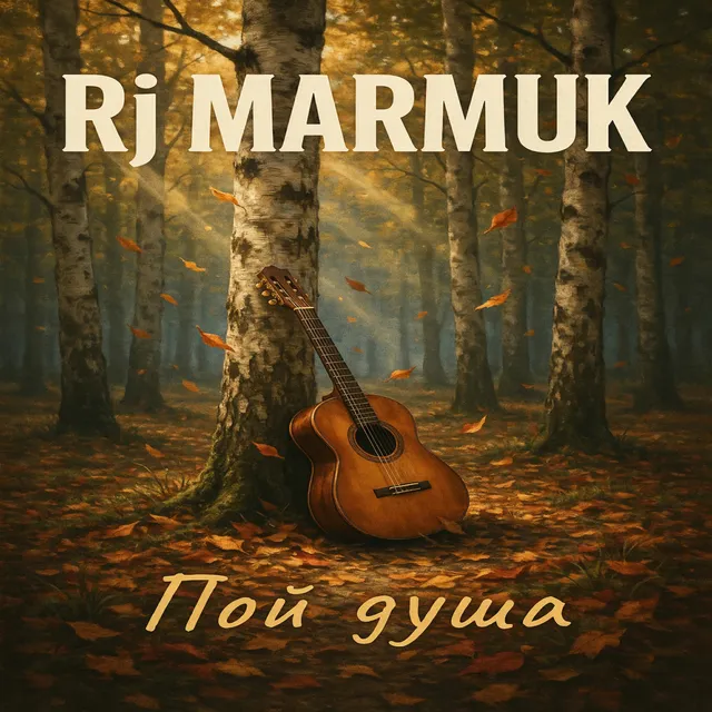 Rj MARMUK — Пой душа — обложка релиза