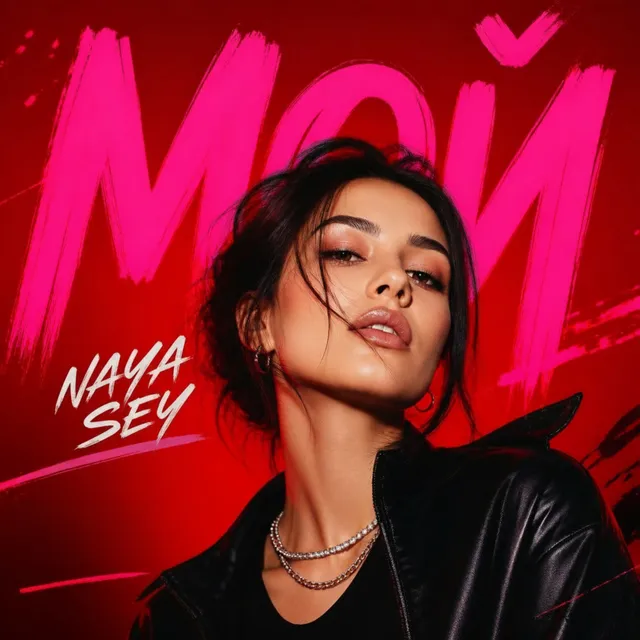 NAYA SEY — Мой — обложка релиза