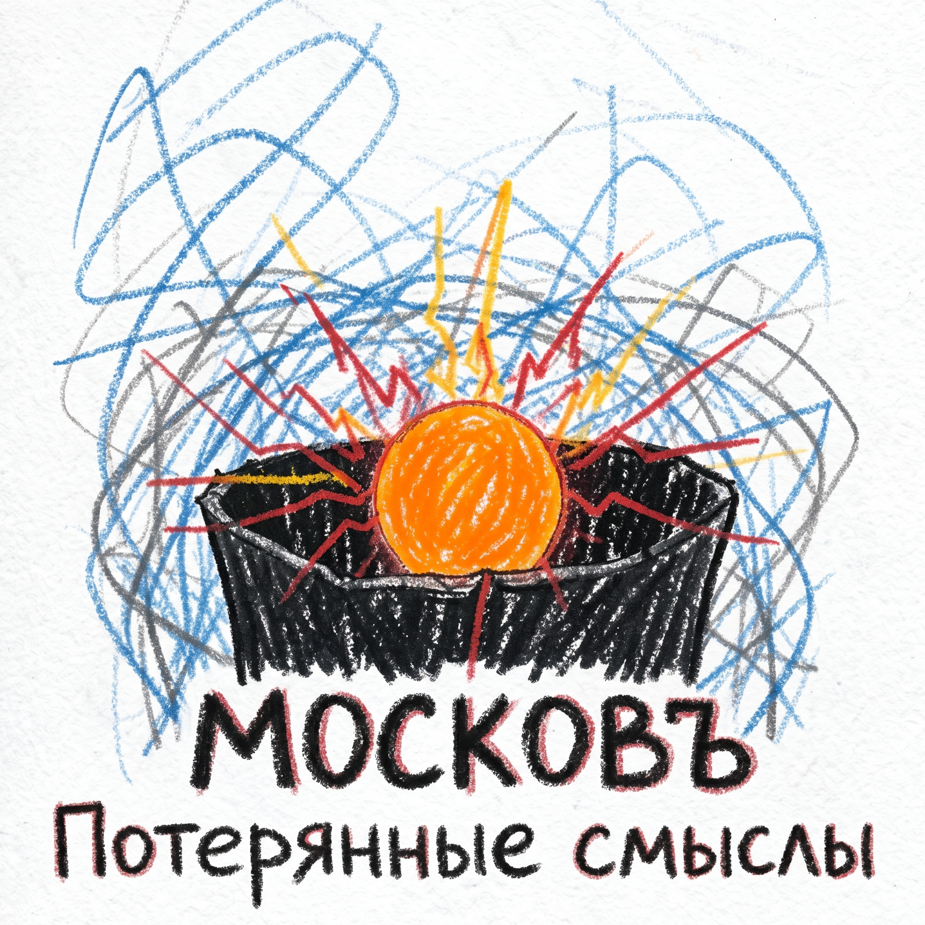 Потерянные смыслы — обложка