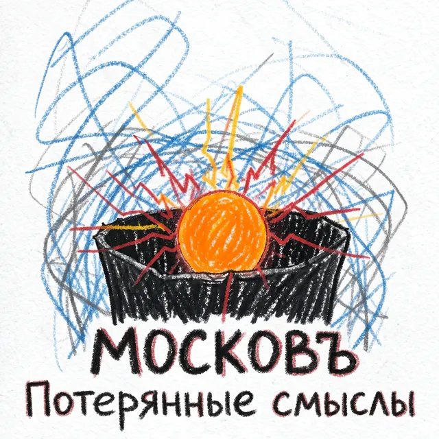 МОСКОВЪ — Потерянные смыслы — обложка релиза