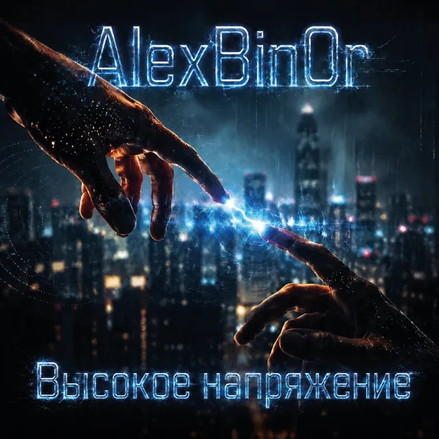 AlexBinOr — Высокое напряжение — обложка релиза