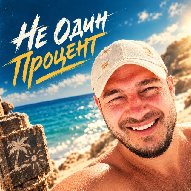 Рома Дождь — Не Один Процент — обложка релиза