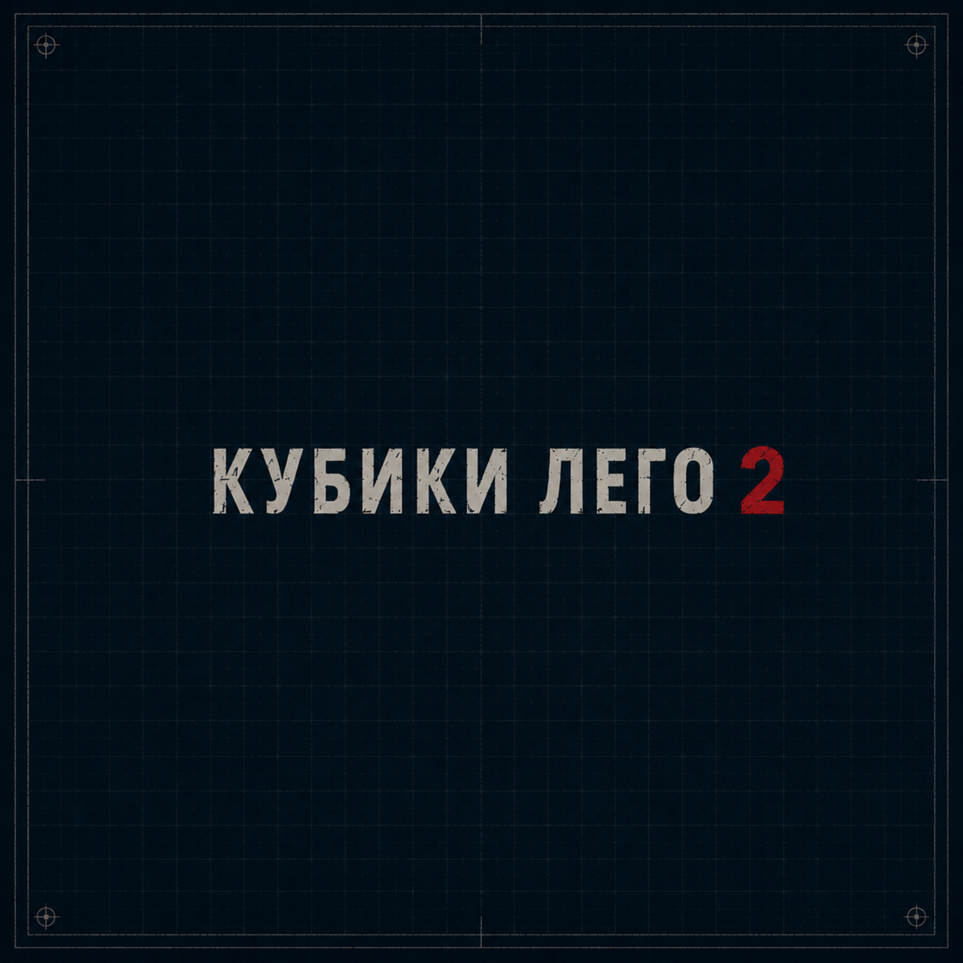 Кубики Лего 2 — обложка
