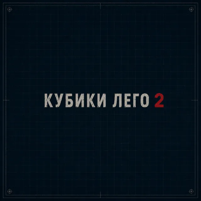 лил дим — Кубики Лего 2 — обложка релиза