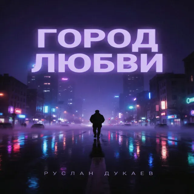 Руслан Дукаев — Город любви — обложка релиза