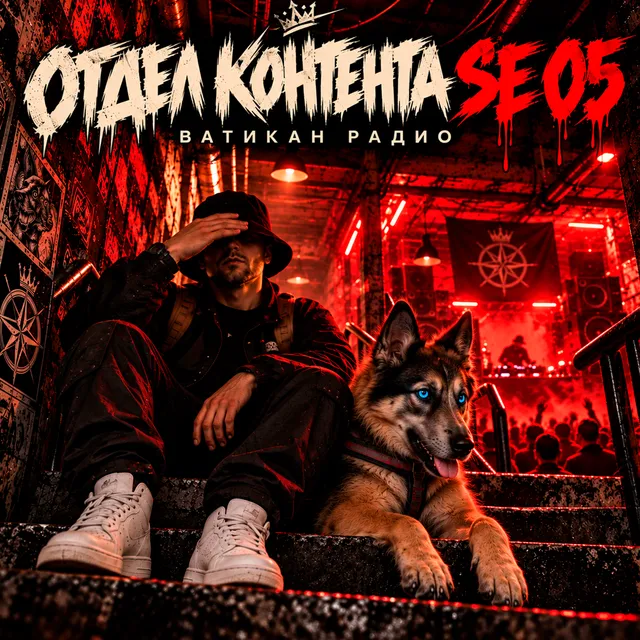 ВАТИКАН РАДИО — ОТДЕЛ КОНТЕНТА SE 05 — обложка релиза