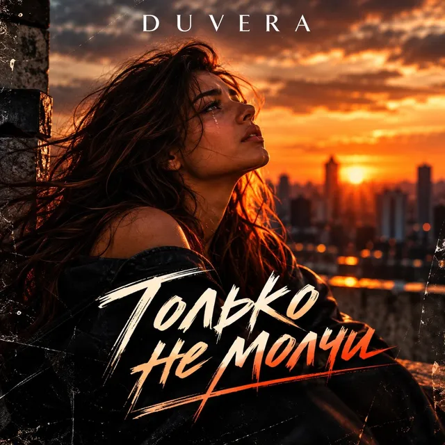 DUVERA — Только не молчи — обложка релиза