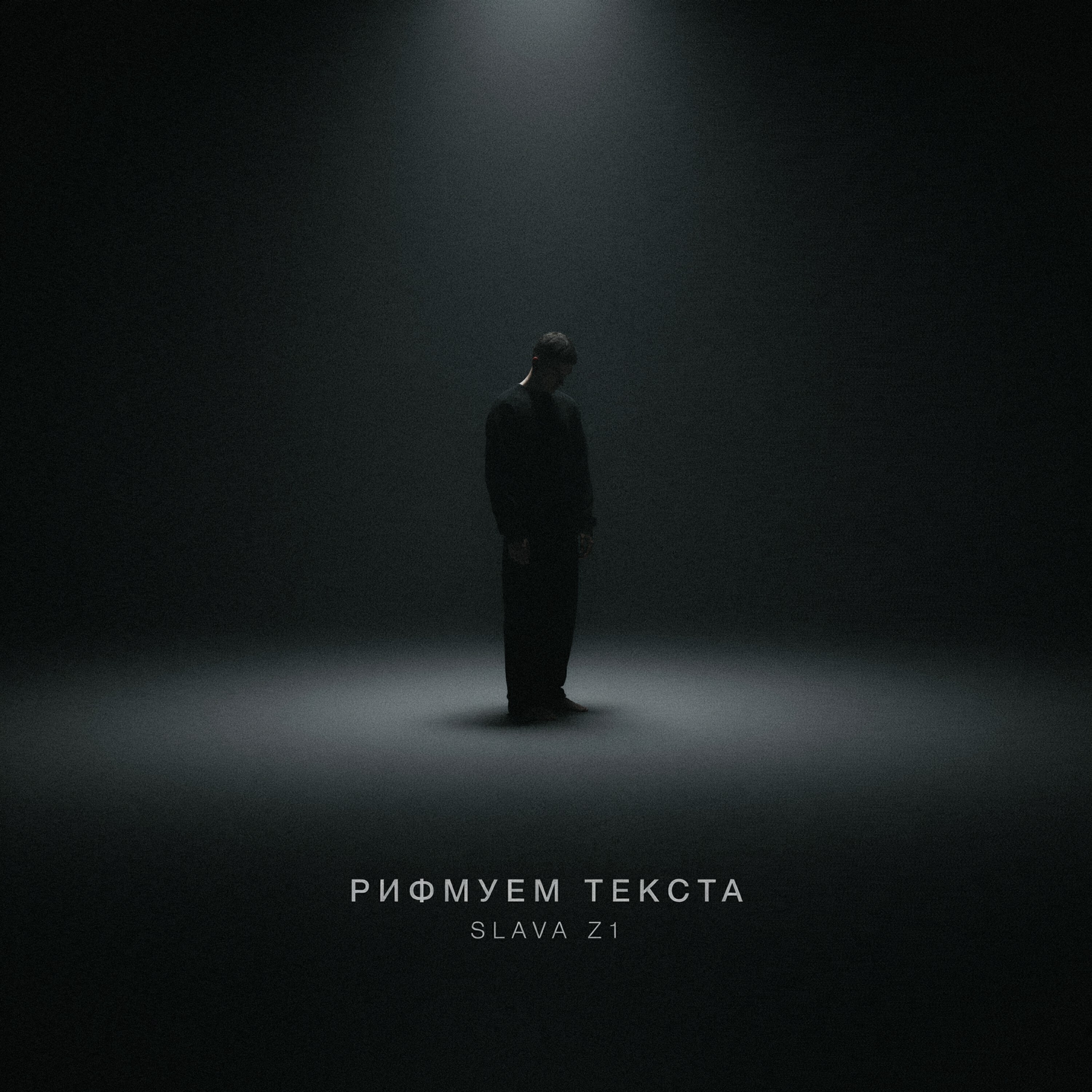 Рифмуем текста — обложка
