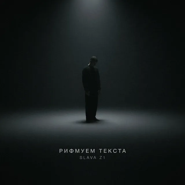 Slava z1 — Рифмуем текста — обложка релиза