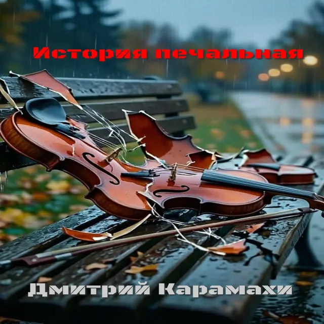 Дмитрий Карамахи — История печальная — обложка релиза