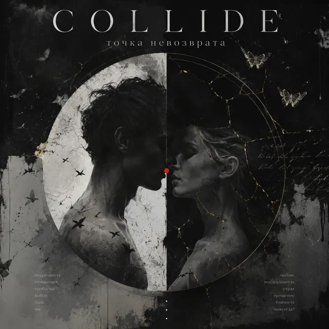 COLLIDE — Точка невозврата — обложка релиза
