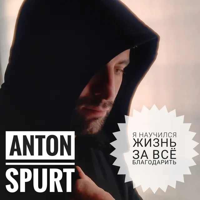 Anton Spurt — Я научился жизнь за всё благодарить — обложка релиза