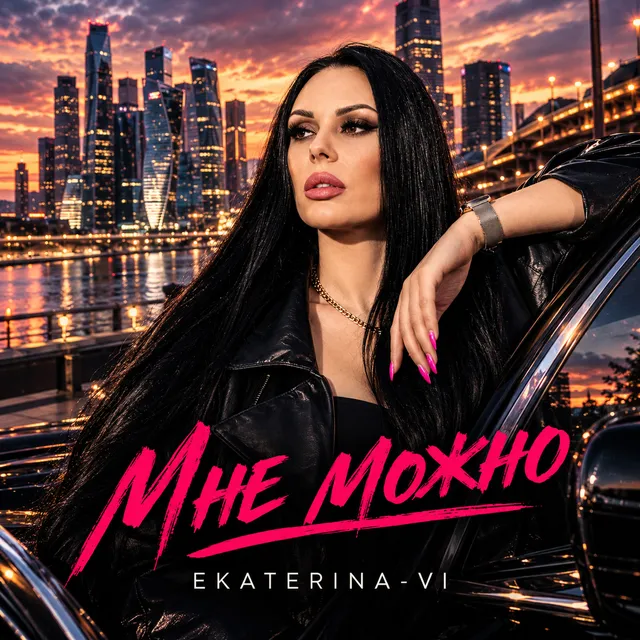 EKATERINA-VI — Мне можно — обложка релиза