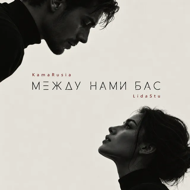 KamaRusia — Между нами бас — обложка релиза