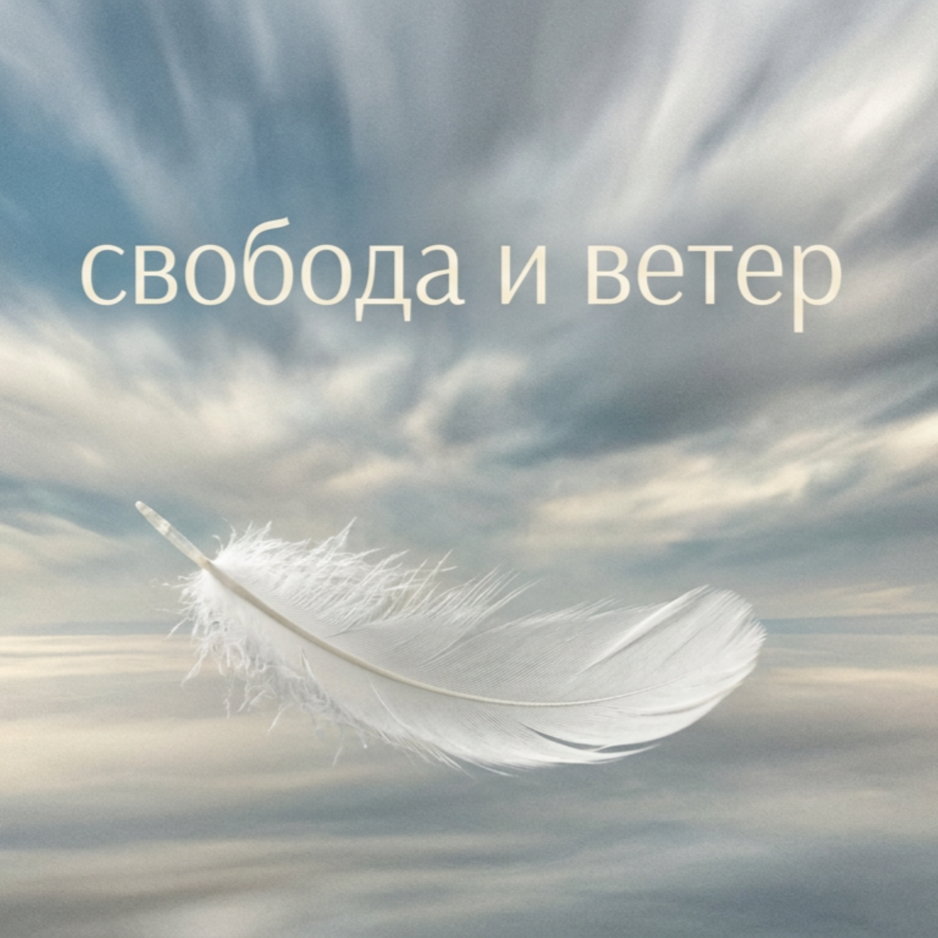 Свобода и ветер — обложка
