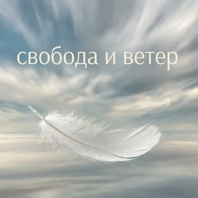 Seva Legenda — Свобода и ветер — обложка релиза