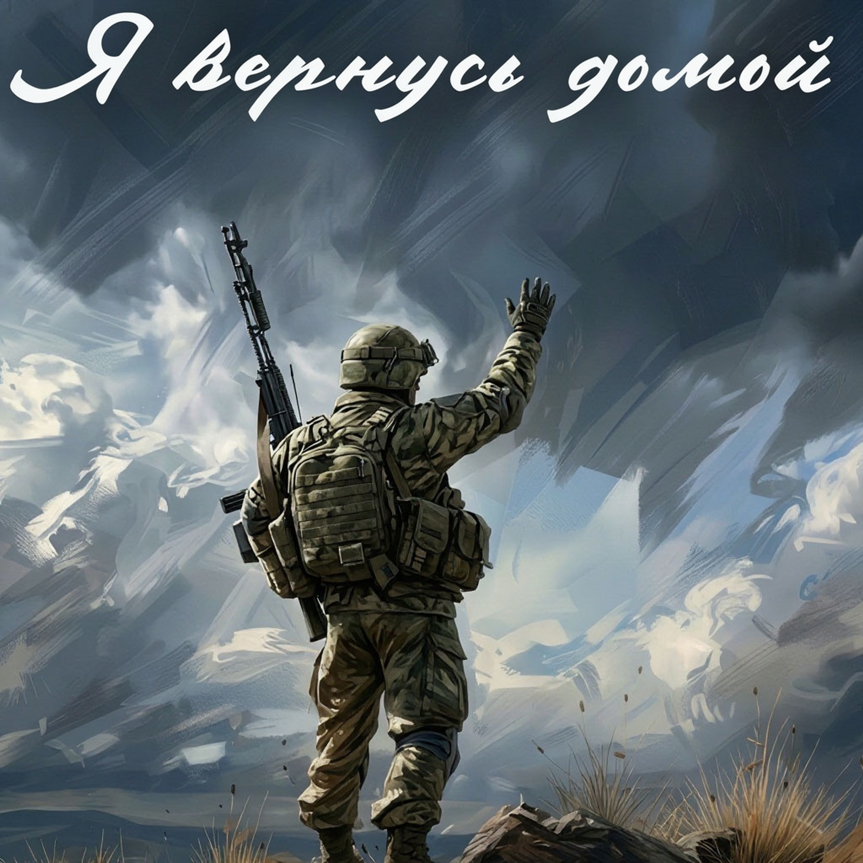 Я вернусь домой — обложка
