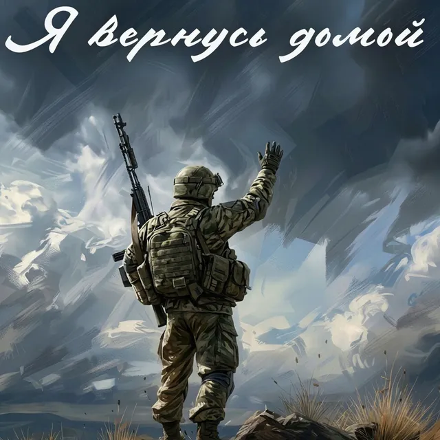 Алекса — Я вернусь домой — обложка релиза