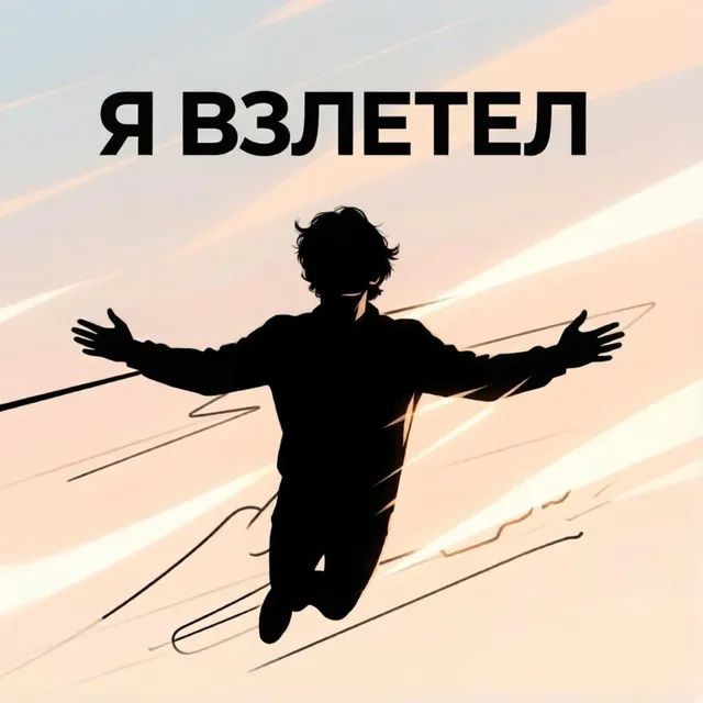 iiONE — Я взлетел — обложка релиза