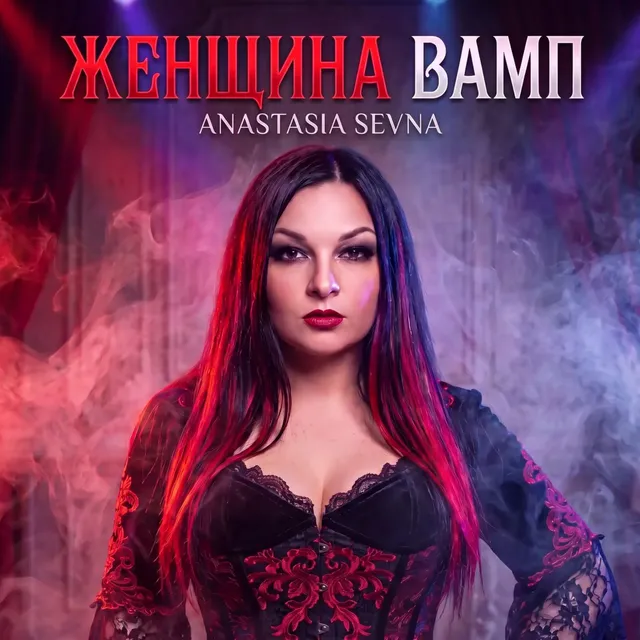 Anastasia Sevna — Женщина Вамп — обложка релиза