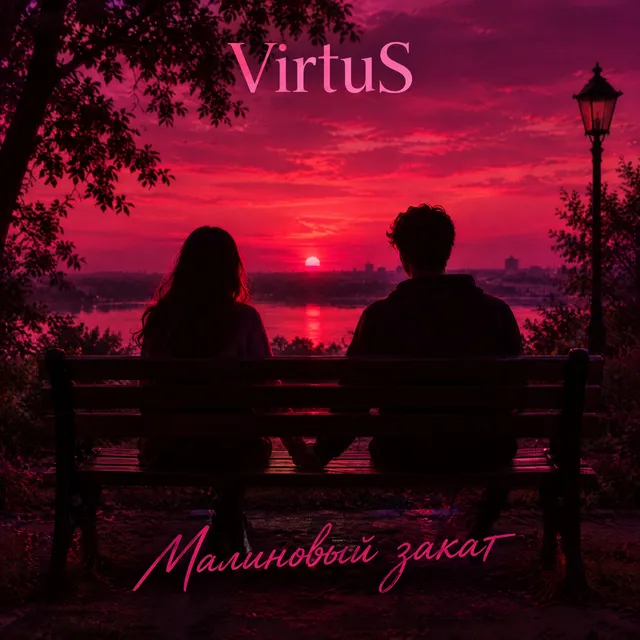 VirtuS — Малиновый закат — обложка релиза