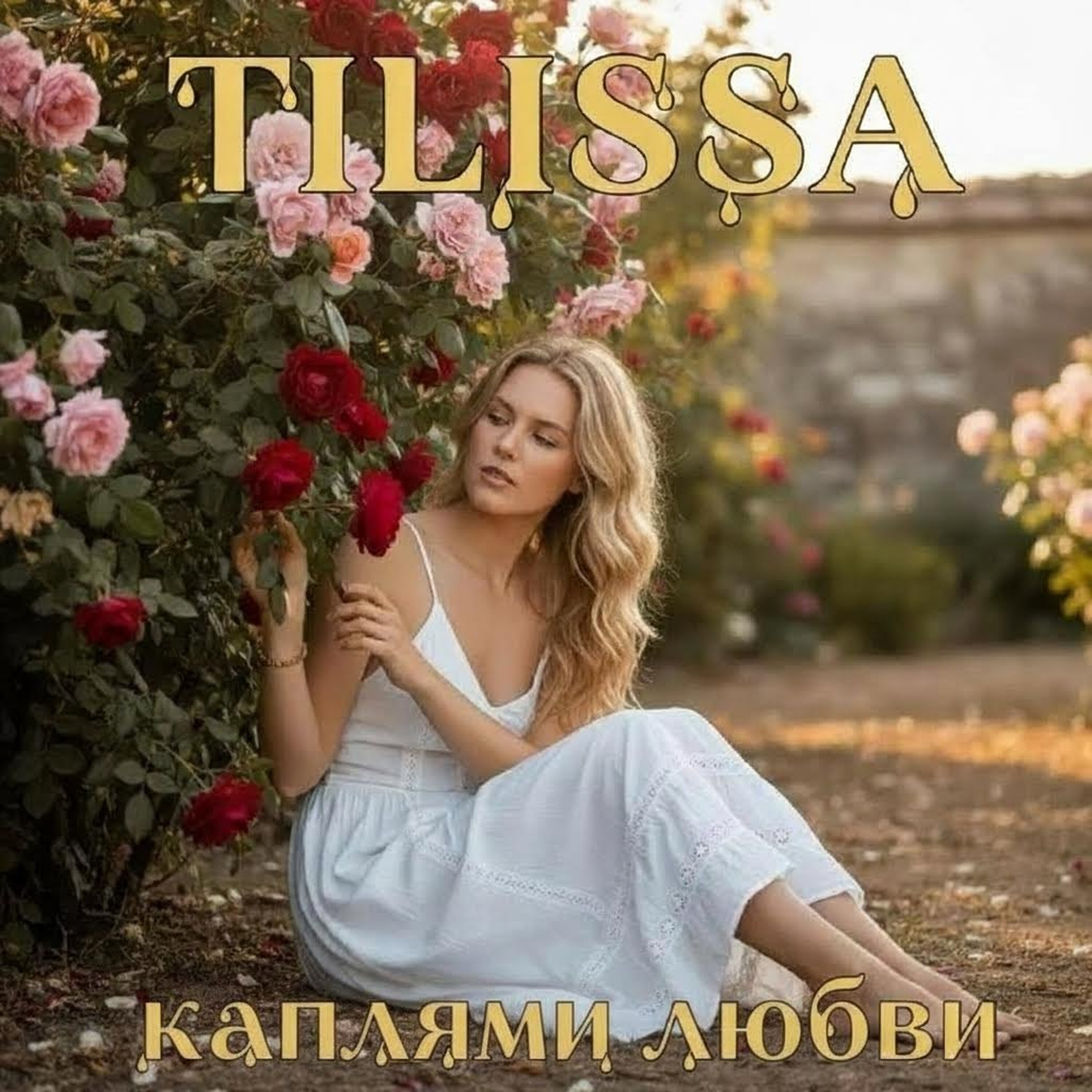 Каплями любви — обложка