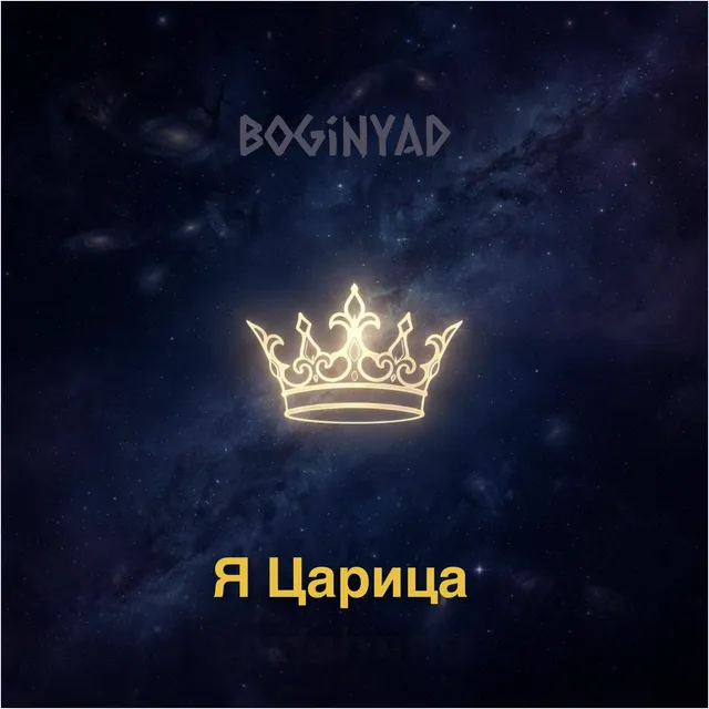 BoginyaD — Я Царица — обложка релиза