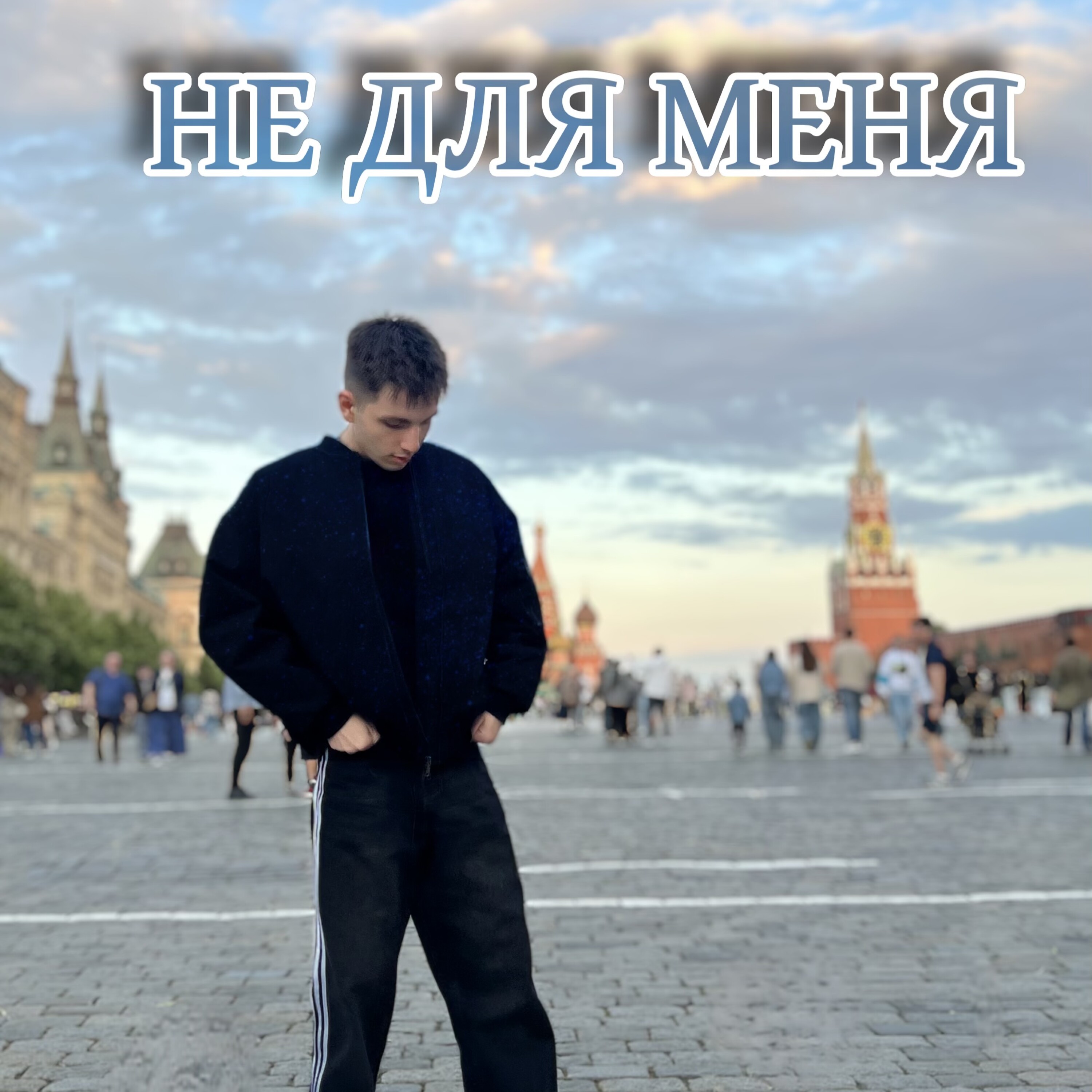 Не для меня — обложка
