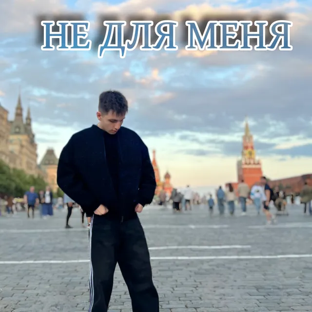 On Rus — Не для меня — обложка релиза