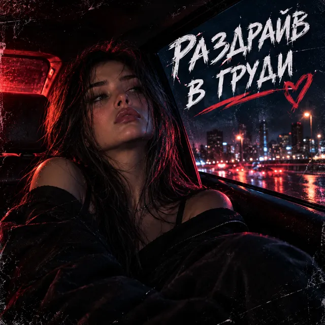 DarkMilk — Раздрайв в груди — обложка релиза